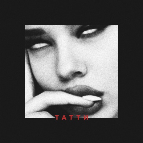 Татти (Prod. by Roney) | Boomplay Music