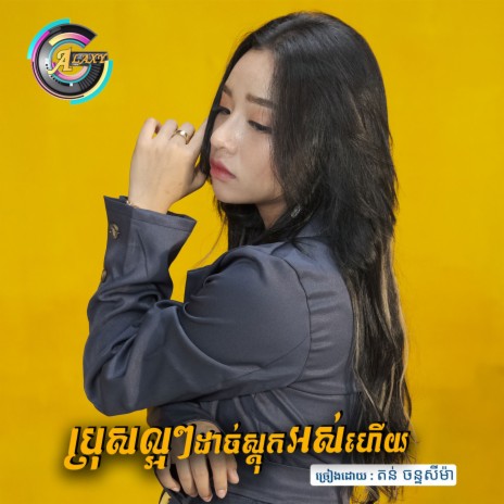 ប្រុសល្អៗដាច់ស្តុកអស់ហើយ | Boomplay Music