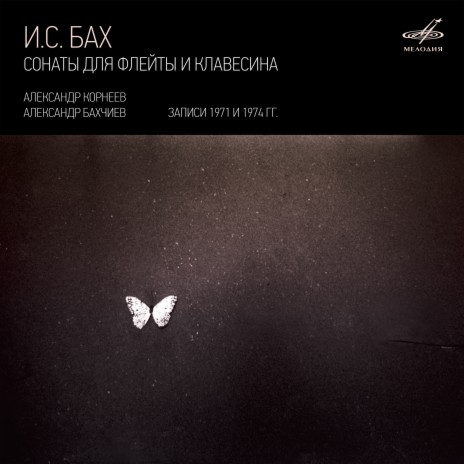 Соната для флейты и клавесина до мажор, BWV 1033: III. Adagio ft. Александр Бахчиев