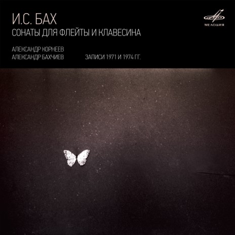 Соната для флейты и клавесина ми мажор, BWV 1035: I. Adagio ma non tanto ft. Александр Бахчиев