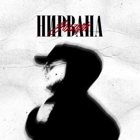 Нирвана | Boomplay Music