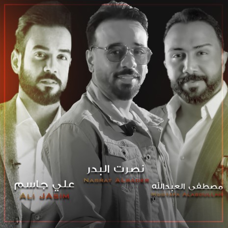 حبيبي يا عراق ft. مصطفى العبداللة & علي جاسم | Boomplay Music