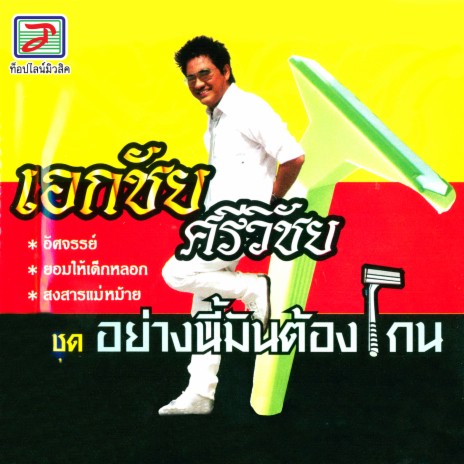 อัศจรรย์ | Boomplay Music