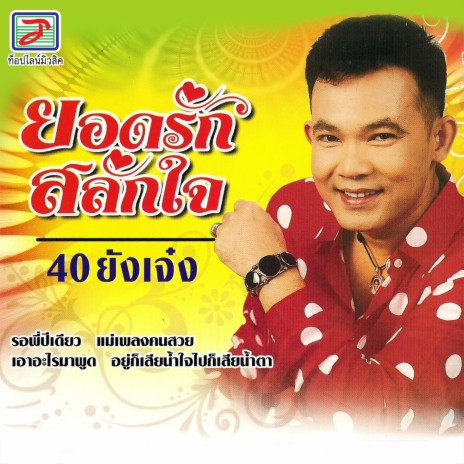 40 ยังเจ๋ง | Boomplay Music