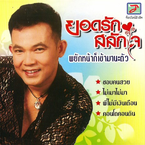 บอกเขาซิ | Boomplay Music