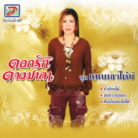 คืนนั้นบอกไม่ได้ | Boomplay Music