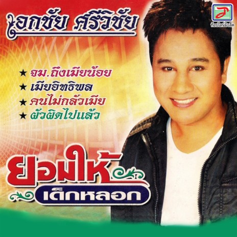 คนไม่กลัวเมีย | Boomplay Music