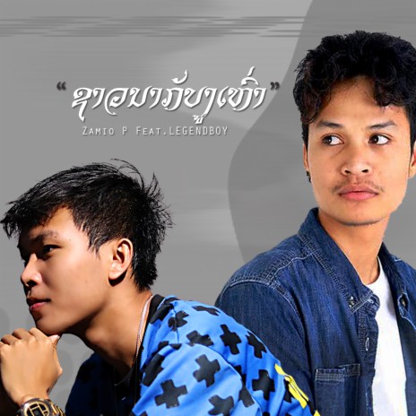 ຊາວນາກັບງູເຫົ່າ (ชาวนากับงูเห่า) ft. Legendboy | Boomplay Music