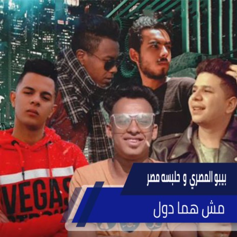 مش هما دول ft. Halabsa Masr & Abdallah Tarbana | Boomplay Music