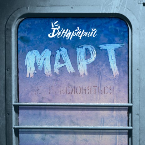 Март | Boomplay Music