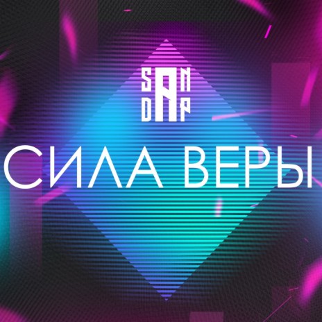 Сила веры | Boomplay Music