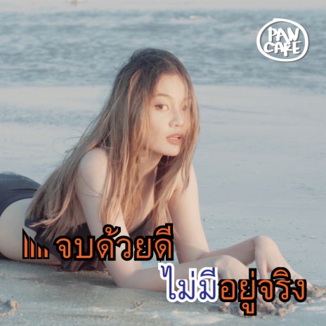 จบด้วยดีไม่มีอยู่จริง | Boomplay Music