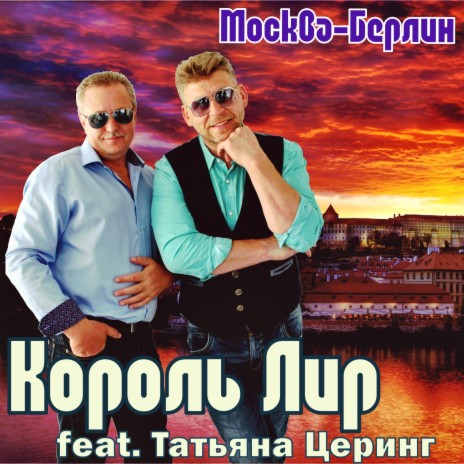 Москва - Берлин ft. Татьяна Церинг | Boomplay Music