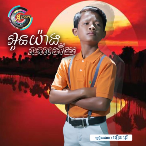 អូនយ៉ាងណាហើយ | Boomplay Music