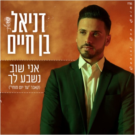 אני שוב נשבע לך | Boomplay Music