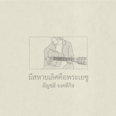 มีสหายเลิศคือพระเยซ ft. ปุ๊ อัญชลี จงคดีกิจ | Boomplay Music