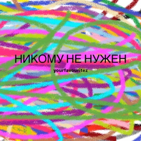 Никому не нужен