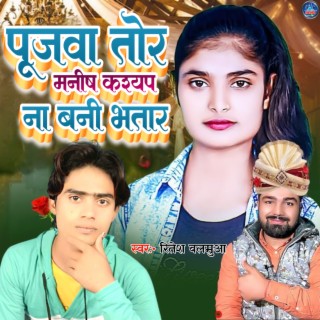 Poojwa Tor Manish Kasheym Na Bani Bhatar