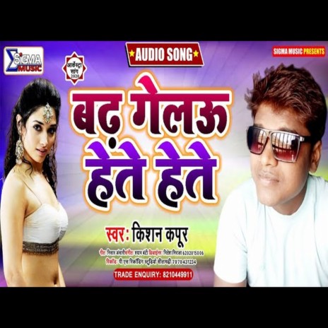 Badh Gelau Hete Hete Kawana Ke Dete Dete (Bhojpuri Song) | Boomplay Music