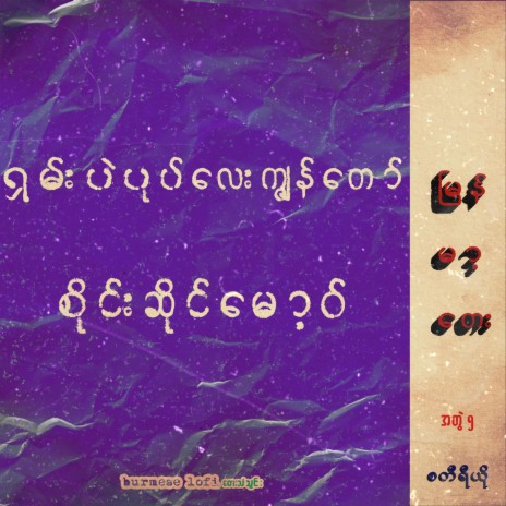 Shan Pal Poke Lay Kya Naw | Boomplay Music