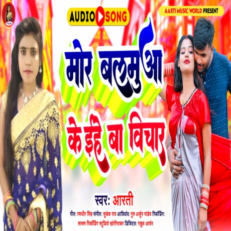 Mor Balamuaa Ke Ihe Ba Vichar (Bhojpuri) | Boomplay Music