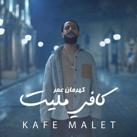 kafe كافي مليت | Boomplay Music