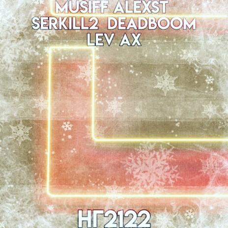 Нг2122 ft. DEADBOOM, LEV AX, ALEXST & SERKILL2 | Boomplay Music