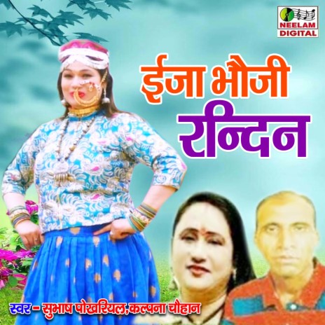 Eja Bhoji Randin ft. Kalpana Chauhan
