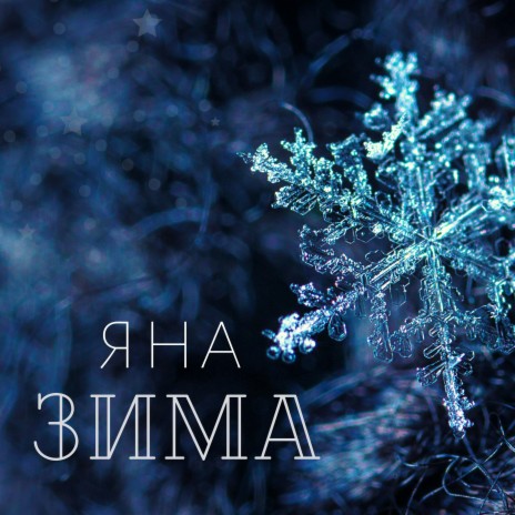 Зима | Boomplay Music