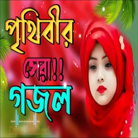 Bengali Islamic Naat __ ইসলামিক সেরা গজল __ Amazing Islamic Song __ Beutiful Ghazal