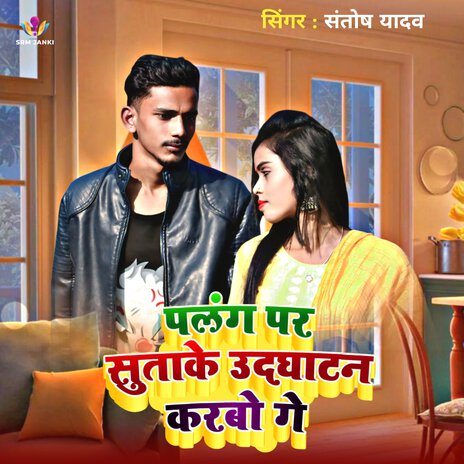 Palang Par Sutake Udghatan Karbo Ge | Boomplay Music