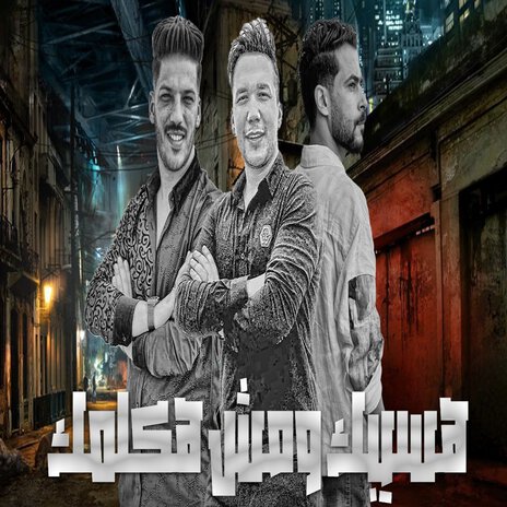 هسيبك ومش هكلمك ft. Ahmed Samir Hemeda & Adel Sanwa