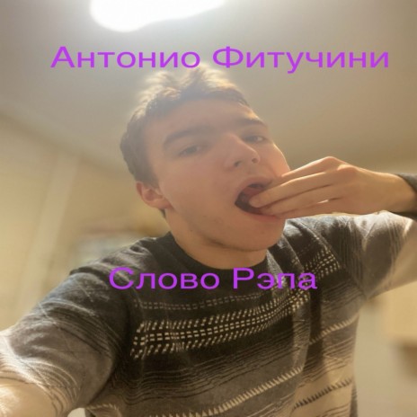 Слово рэпа