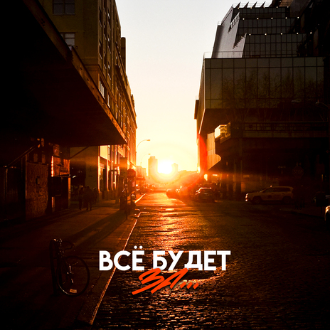 Всё будет за... | Boomplay Music