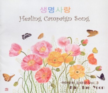 생명사랑 Healing Campaign Song
