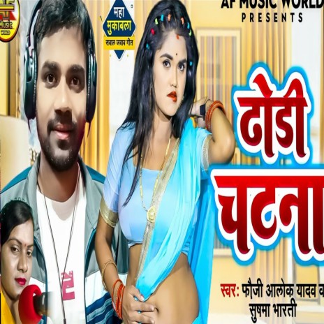 Dhodhi Chatna Mukabla ft. Susma Bharti | Boomplay Music