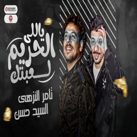 ياللى الحريم لعبتك ft. Elsayed Hassan | Boomplay Music