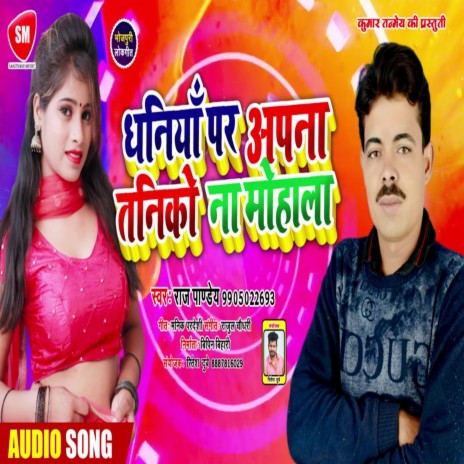 Dhaniya Par Apna Taniko Na Mohala (Bhojpuri) | Boomplay Music