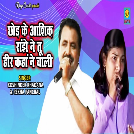 Chor ke ashiq ranjhe ne tu heer kanha ne chali (Rajasthani) ft. Rekha | Boomplay Music