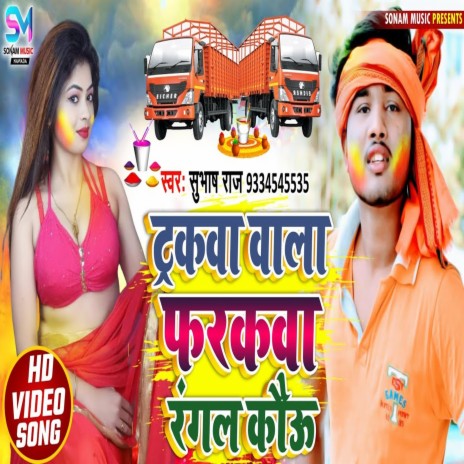 Truckwa Wala Farakawa Rangal Kau (Bhojpuri)