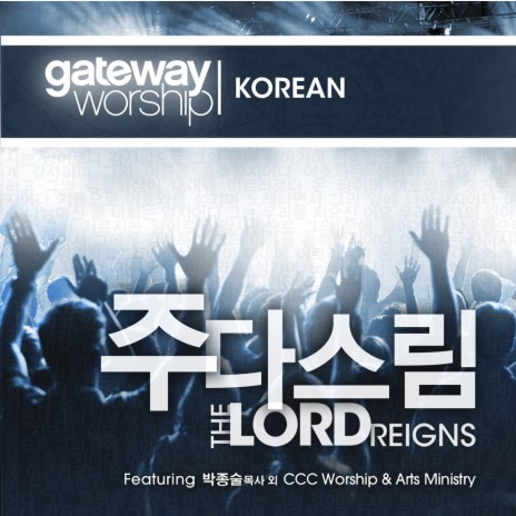 주를 부를 때 ft. CCC Worship & Arts Ministry | Boomplay Music