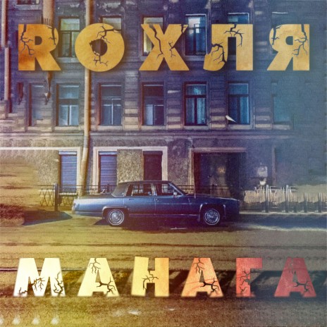 GORGONA ft. ROXЛЯ | Boomplay Music