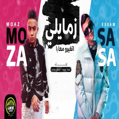 زمايلى اتغيرو معايا ft. Moa'z Moza | Boomplay Music