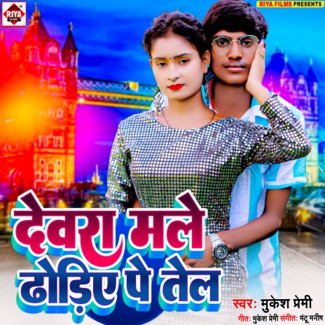 Dewara Male Dhoriye Pe Tel (Bhojpuri) | Boomplay Music
