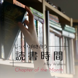 じっくり向き合う読書時間 - Chapter of the Month