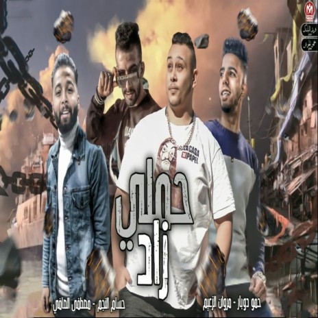 حملى زاد ft. Hossam Al Najm, Mostafa El Safi & Hamo Dobar | Boomplay Music