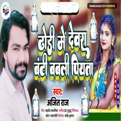 Dhodiye Me Devara Banti Babali Piyata (Bhojpuri) | Boomplay Music