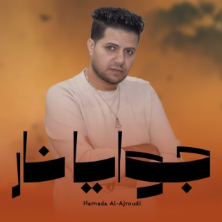 جوايا نار