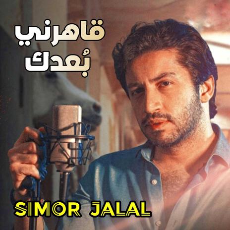 قاهرني بعدك | Boomplay Music