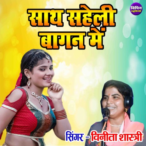 Saath Saheli Bagan Main | Boomplay Music